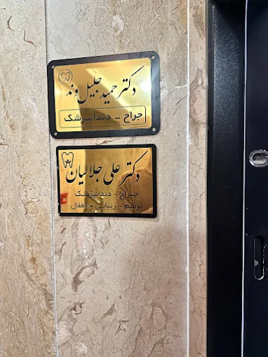 کلینیک دندانپزشکی دکتر علی جلالیان شهریار