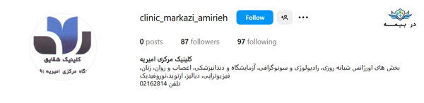 کلینیک مرکزی امیریه شهریار