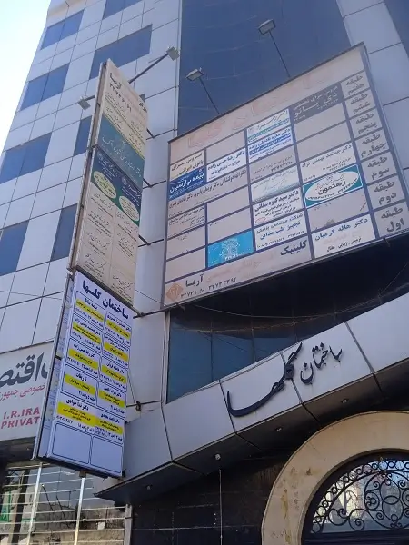 کلینیک دندانپزشکی آریا کرج