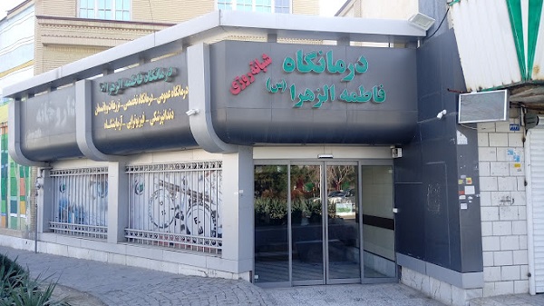 درمانگاه شبانه روزی فاطمه الزهرا مشهد