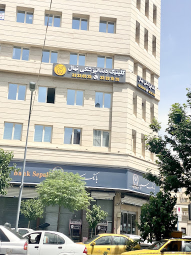 کلینیک دندانپزشکی شبانه روزی نهال شرق تهران