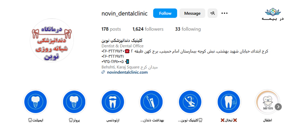 کلینیک دندانپزشکی نوین کرج