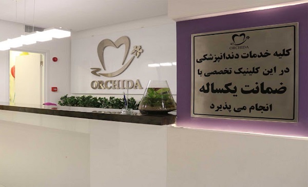 کلینیک دندانپزشکی ارکیدا شرق تهران