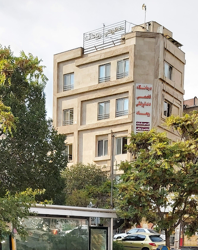 کلینیک دندانپزشکی ریحانه شرق تهران