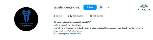 کلینیک دندانپزشکی سپهر اندیشه