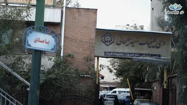 دندانپزشکی دی کلینیک شهید سلیمانی تهران
