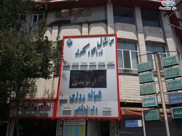 درمانگاه شبانه روزی شکوفه جنوب تهران
