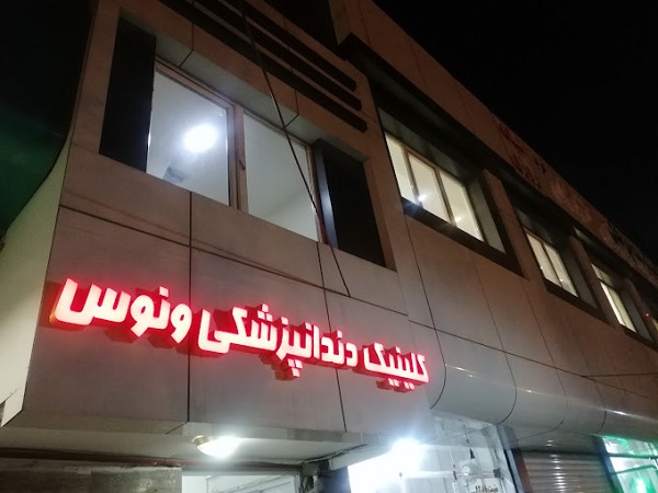 کلینیک دندانپزشکی ونوس غرب مشهد