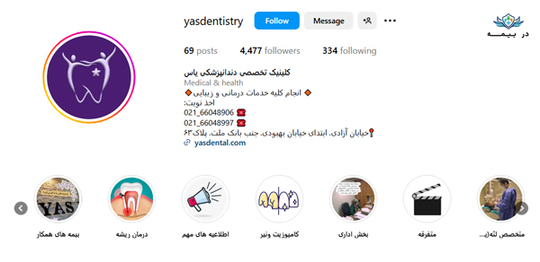 کلینیک دندانپزشکی یاس در غرب تهران