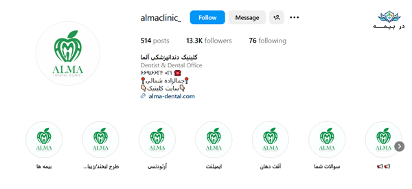 کلینیک دندانپزشکی آلما در تهران کلینیک دندانپزشکی آلما در تهران