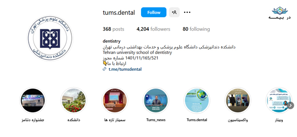 دانشکده دندانپزشکی آجا در شمال تهران