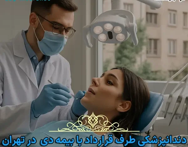 کلینیک دندانپزشکی طرف قرارداد بیمه دی در تهران