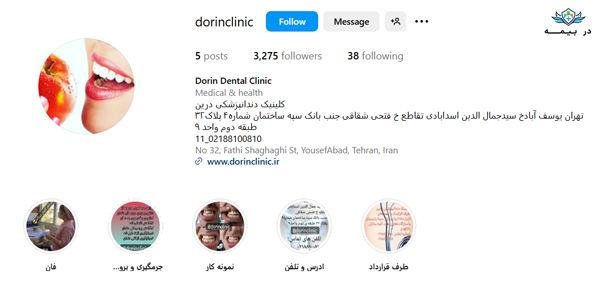 کلینیک دندانپزشکی درین در تهران