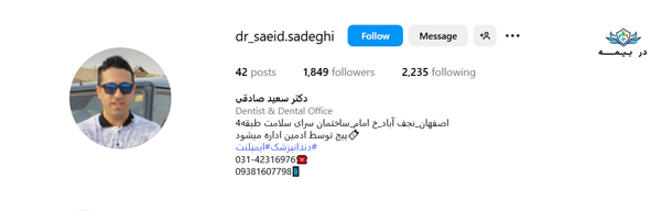 کلینیک دندانپزشکی دکتر سعید صادقی در نجف آباد