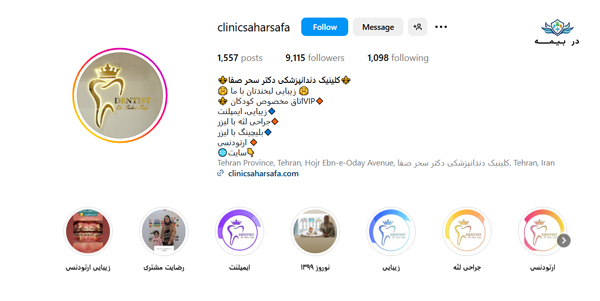 کلینیک دندانپزشکی دکتر سحر صفا در شرق تهران