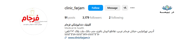 کلینیک دندانپزشکی فرجام در تهران