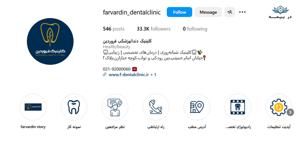 کلینیک دندانپزشکی فروردین در تهران کلینیک دندانپزشکی فروردین در تهران