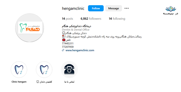 درمانگاه دندانپزشکی شبانه روزی هنگام در تهران