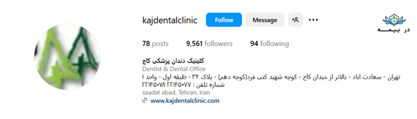 کلینیک دندانپزشکی کاج در تهران کلینیک دندانپزشکی کاج در تهران