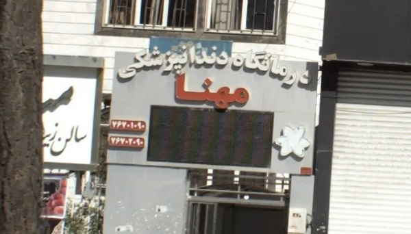کلینیک دندانپزشکی مهنا در شرق تهران