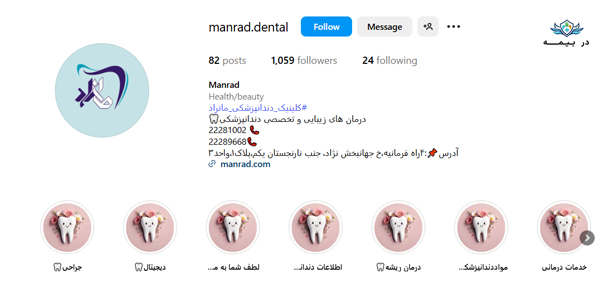 کلینیک دندانپزشکی مانراد در تهران کلینیک دندانپزشکی مانراد در تهران