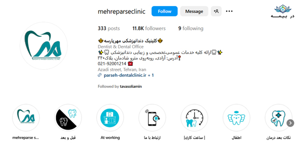 کلینیک دندانپزشکی مهر پارسه در تهران