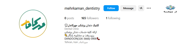 کلینیک دندانپزشکی مهرکامان در شمال تهران