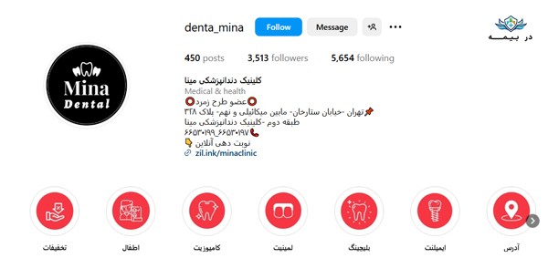 کلینیک دندانپزشکی مینا در غرب تهران
