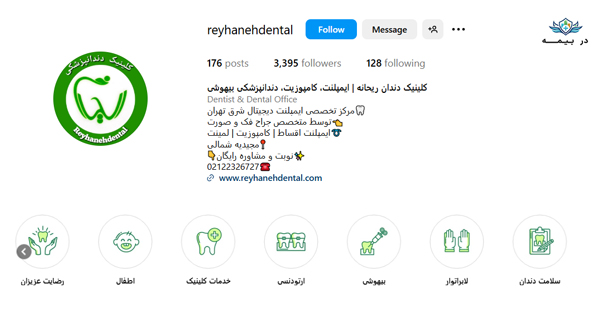 کلینیک دندانپزشکی ریحانه در شرق تهران