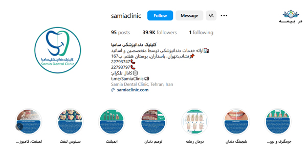 کلینیک دندانپزشکی سامیا در تهران کلینیک دندانپزشکی سامیا در تهران
