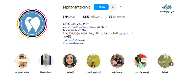 کلینیک دندانپزشکی سپیتا در تهران