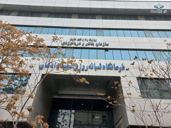 درمانگاه عمومی شهید دادمان در تهران درمانگاه عمومی شهید دادمان در تهران