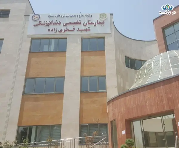 کلینیک دندانپزشکی شهید فخری زاده در شمال تهران