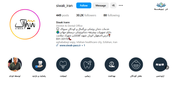 کلینیک دندانپزشکی سیواک اصفهان