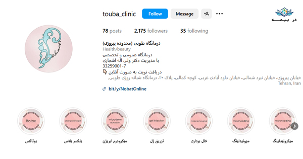 درمانگاه طوبی در تهران