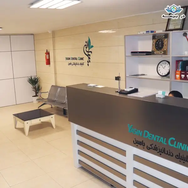 کلینیک دندانپزشکی یاسین در تهران