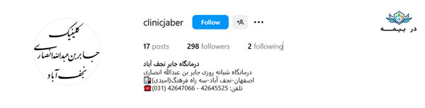 درمانگاه شبانه روزی جابر ابن‌ عبدالله انصاری در نجف آباد