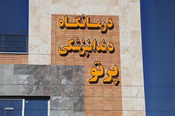 کلینیک دندانپزشکی پرتو در نجف آباد