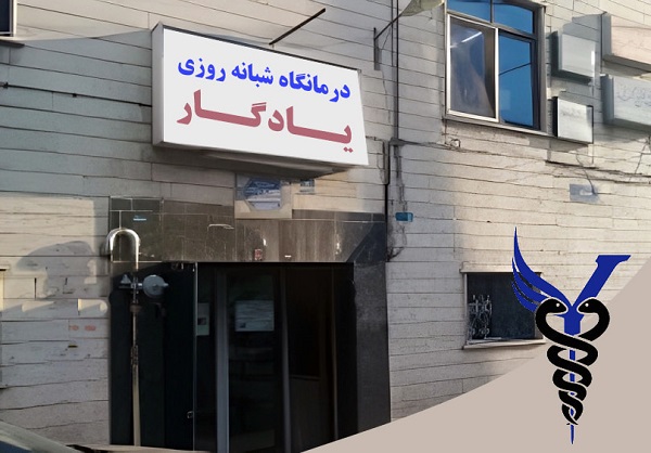 دندانپزشکی درمانگاه یادگار در تهران