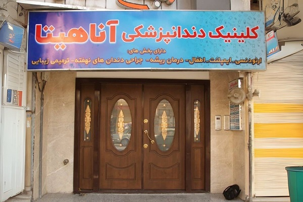کلینیک دندانپزشکی آناهیتا در نجف آباد