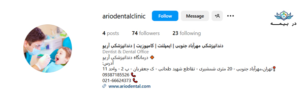 کلینیک دندانپزشکی آریو تهران