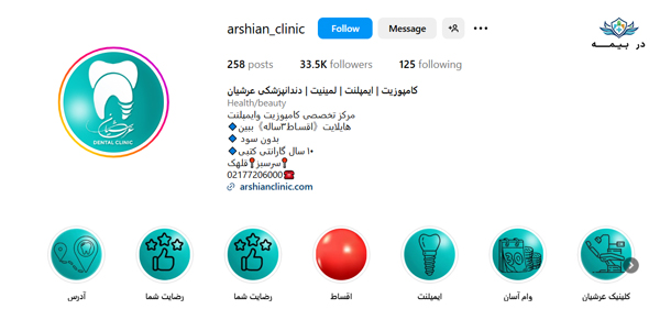 کلینیک دندانپزشکی عرشیان تهران