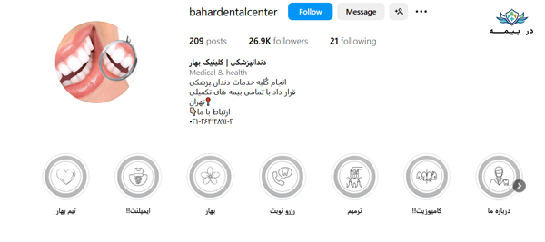 کلینیک دندانپزشکی بهار در تهران