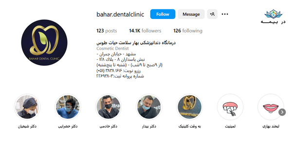 کلینیک دندانپزشکی بهار سلامت حیاط طوس در مشهد