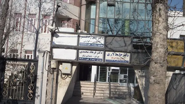 کلینیک دندانپزشکی دکتر فرهاد محمدی در ستارخان تهران