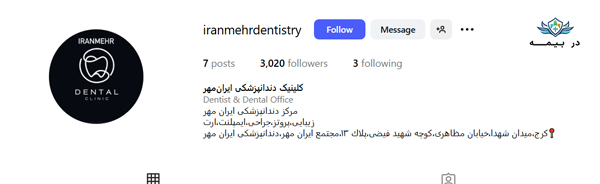 کلینیک دندانپزشکی ایران مهر کرج