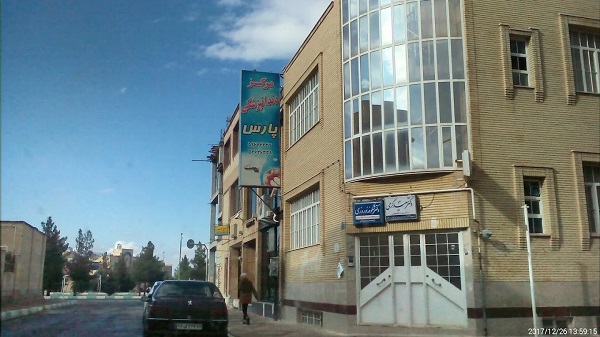 کلینیک دندانپزشکی پارس در فولادشهر