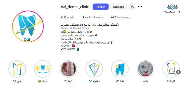 کلینیک دندانپزشکی دال در ستارخان تهران