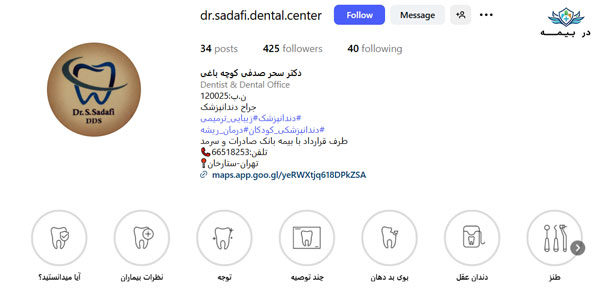 کلینیک دندانپزشکی دکتر سحر صدفی کوچه باغی در ستارخان تهران