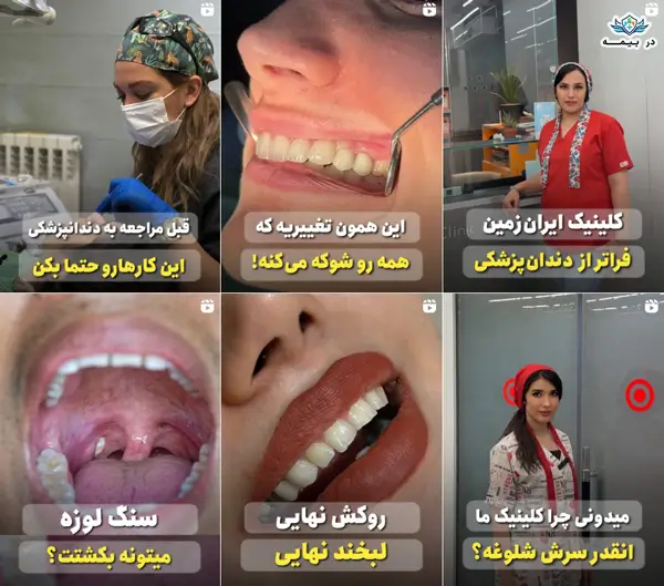 کلینیک دندانپزشکی ایران زمین در تهران